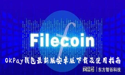 OKPay钱包最新版安卓版下载及使用指南