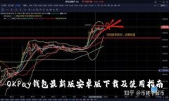 OKPay钱包最新版安卓版下载及使用指南