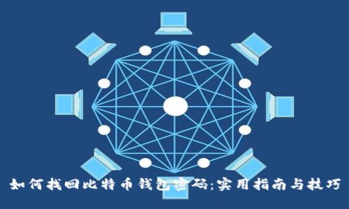 如何找回比特币钱包密码：实用指南与技巧