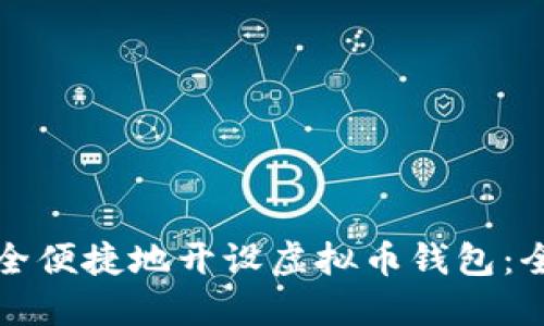 如何安全便捷地开设虚拟币钱包：全面指南