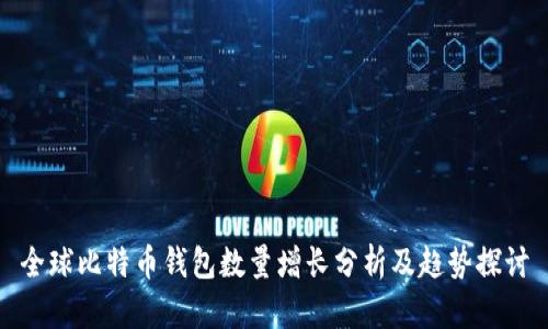 全球比特币钱包数量增长分析及趋势探讨