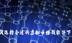如何选择合适的虚拟币赚钱软件下载？