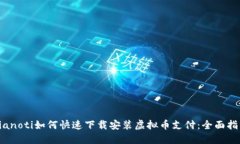 bianoti如何快速下载安装虚拟币支付：全面指南