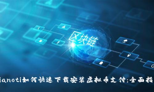 bianoti如何快速下载安装虚拟币支付：全面指南