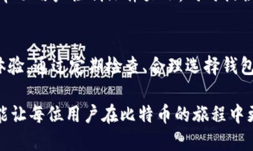    如何有效管理比特币钱包文件大小：最佳实践与技巧  / 
 guanjianci  比特币, 钱包文件, 文件大小  /guanjianci 

什么是比特币钱包文件？
比特币钱包文件是数字货币交易的基础，存储着用户的私钥和公钥信息。这些文件可用于接收、存储和发送比特币。一般来说，钱包文件的大小取决于多种因素，包括用户存储的比特币数量、交易历史、以及钱包软件的特性等。了解这些因素对于管理钱包文件，有效控制其大小至关重要。

比特币钱包工作原理
比特币使用去中心化的区块链技术，每一笔交易都被记录在这个公共账本上。用户通过钱包软件生成密钥对，实现对比特币的控制。私钥不应泄露，它是用户对比特币的唯一控制权。而公钥则是用于生成比特币地址，方便进行交易。

比特币钱包文件的类型
比特币钱包包括热钱包和冷钱包两种类型。热钱包通常连接互联网，使用方便，但安全性较低；冷钱包则是离线存储，比较安全。每种钱包都可以存储在不同的文件格式中，如.dat、.json或其他。在选择钱包文件时，用户需平衡便利性与安全性。

影响比特币钱包文件大小的因素
首先，用户的交易历史会直接影响钱包文件的大小。多次交易会导致文件中包含的数据增多，从而占用更多空间。其次，钱包软件的特性也会影响文件大小。有些软件会对旧交易进行压缩或，从而减小文件体积。此外，使用不同格式的钱包文件在大小上也有所差异。

如何查看比特币钱包文件的大小
查看比特币钱包文件的大小非常简单。用户只需在所在的计算机文件管理器中找到对应的钱包文件，右键点击，选择“属性”，即可查看文件的大小。了解钱包文件的大小有助于我们更好地管理存储空间，避免潜在的安全隐患。

如何管理钱包文件大小
管理比特币钱包文件大小需要采取一些有效的措施。首先，定期清理不必要的交易记录是一个不错的选择。某些Wallet软件允许用户手动删除交易，以节省存储空间。其次，考虑使用更高效的钱包软件。市面上有不少钱包软件专门针对文件大小进行了，可以帮助用户有效减少文件占用的空间。

确保钱包安全的重要性
除了关注钱包文件的大小，确保钱包的安全性同样重要。这里有几个小技巧：使用强密码、定期备份钱包文件、启用双重认证等。特别是对于线上热钱包，用户需要格外小心，避免被黑客攻击导致资金被盗。

如何比特币钱包的使用体验
比特币钱包使用体验不仅仅是控制文件大小的问题。用户在选择钱包时，可以充分了解不同钱包软件的优缺点，从而选择一个更适合自己的。比如，有些钱包提供更友好的界面，而另一些钱包则在隐私保护上更有优势。根据个人需求，进行权衡选择，才能提升整体的使用体验。

比特币钱包管理的未来趋势
随着区块链技术的发展，比特币钱包的管理也在不断演进。未来可能会有更多高效、智能化的钱包管理工具出现，它们将会更好地帮助用户控制文件大小，同时提供更强的安全保障。此外，人工智能的应用领域也逐渐扩展到数字货币领域，或将为钱包管理提供新的方案与视角。

总结
管理比特币钱包文件的大小是每位比特币用户都应关注的话题。不仅有助于提高存储效率，降低风险，同时也能够提升整体使用体验。通过定期检查、合理选择钱包软件、保持良好的安全习惯，用户将能够更加自信地面对这个快速发展的数字货币世界。

总的来说，在比特币的生态中，钱包文件的大小只是一个方面，但它也是一个不可忽视的细节。掌握相关知识，采取相应的措施，才能让每位用户在比特币的旅程中更加顺畅。无论未来数字货币如何发展，务实的管理与合理的规划，将始终是成功的关键。