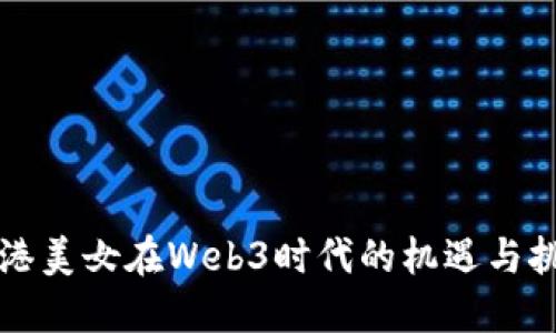 香港美女在Web3时代的机遇与挑战