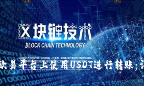 如何在欧易平台上使用USDT进行转账：详细指南