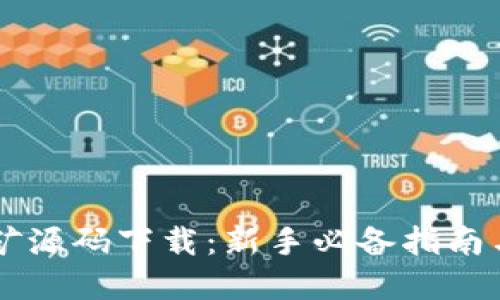 虚拟币挖矿源码下载：新手必备指南与最佳实践