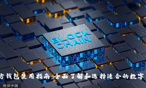 USDT官方钱包使用指南：全面了解和选择适合的数字货币钱包
