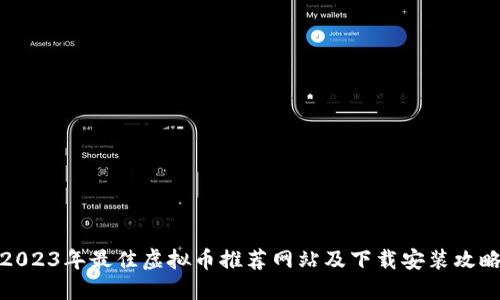 2023年最佳虚拟币推荐网站及下载安装攻略