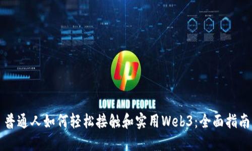 普通人如何轻松接触和实用Web3：全面指南
