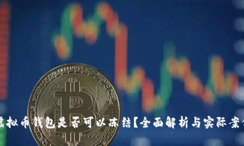 虚拟币钱包是否可以冻结？全面解析与实际案例
