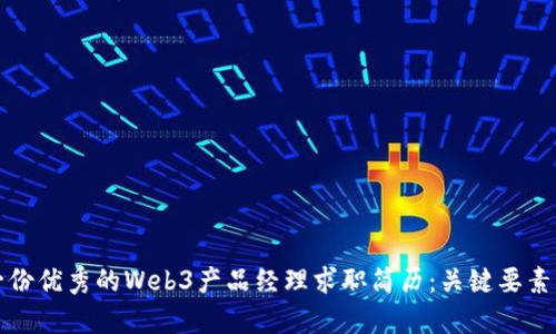 如何打造一份优秀的Web3产品经理求职简历：关键要素与示例分析