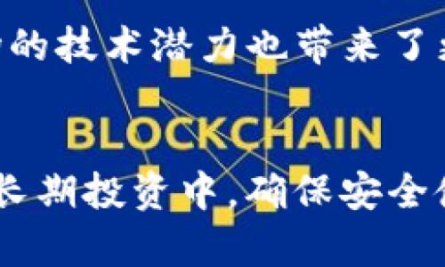 波场USDT钱包推荐：安全可靠的收款选择

波场, USDT, 钱包/guanjianci

引言
在数字货币的世界里，USDT（泰达币）作为一种稳定的法币锚定加密货币，其重要性与日俱增。特别是波场（Tron）网络上的USDT，因其低交易费用和快速转账而备受欢迎。然而，怎样选择一个合适的钱包以接收波场的USDT呢？本文将为您详细介绍几种安全且便捷的钱包选项，以及使用这些钱包的注意事项。

USDT背景知识
在深入讨论钱包之前，有必要对USDT进行一个简要的介绍。USDT是一种基于区块链技术的稳定币，旨在将虚拟货币的波动性风险降至最低。每个USDT均对应1美元的资产，通过将传统法币与区块链技术结合，USDT在交易时提供了高度的安全性和流动性。而波场网络的USDT则通过TRC20协议在波场链上进行交易，具有高效率和低成本的特点，这使得它在用户之间的流通更加方便。

选择合适的钱包的标准
在选择钱包时，有几个关键要素需要考虑：安全性、私钥控制、用户友好性和多币种支持。在这几个方面选择到一个合适的钱包，可以大幅提升持有USDT的安全性与便利性。

推荐钱包列表

h41. Tronscan钱包/h4
Tronscan是波场网络的官方区块浏览器，同时也是一个功能强大的钱包。用户只需创建一个账户即可管理自己的TRC20代币，包括USDT。Tronscan钱包的安全性得到了社区的广泛认可，同时其界面简单易懂，非常适合新手。不过，用户在使用时仍需妥善保存自己的私钥和助记词，以避免资产损失。

h42. TronLink钱包/h4
作为波场支付的官方钱包，TronLink不仅支持TRC20的USDT，还支持TRC10的其他代币。此钱包以其良好的用户体验而著称，用户可以通过浏览器扩展或手机应用程序进行访问。TronLink的优势在于其便捷的转账功能和强大的DApp（去中心化应用）访问能力，同时也允许用户轻松进行资产的管理。

h43. imToken钱包/h4
imToken是一个多资产数字钱包，支持包括波场网络的USDT在内的多种加密货币。该钱包以安全为优先，用户的私钥不会上传至服务器。使用imToken，用户能够方便地进行交易、获取市场信息，甚至可以直接购买加密资产，非常适合希望多样化投资的用户。

如何使用波场钱包接收USDT
接收波场USDT的过程相对简单，以下是一些实用的步骤：

h4步骤一：创建或导入钱包/h4
首先，您需要创建一个支持波场USDT的数字钱包。无论是通过Tronscan、TronLink还是imToken，您都需要填写基本信息并完成身份验证。若您已有钱包，则可以选择导入功能，输入助记词或私钥进行操作。

h4步骤二：获取收款地址/h4
创建钱包后，系统会为您生成一个独特的USDT收款地址。这个地址是您接收资金的依据，务必谨慎保管。在进行转账时，只需将这个地址提供给对方，即可完成接收。

h4步骤三：确认到账/h4
资金转账完成后，您可以返回钱包查看余额，所有成功的交易都会在您的账户上显示。若使用Tronscan，可以通过输入交易哈希查询交易状态，确保资金安全到达。

安全性提示
尽管数字资产钱包的使用相对便捷，但用户在使用过程中仍需保持警惕。以下是一些安全性提示：

h41. 定期备份私钥和助记词/h4
始终保留私钥和助记词的安全备份。如果设备丢失或损坏，您需要这些信息恢复您的钱包。切勿将这些信息泄露给他人。

h42. 使用复杂密码/h4
在设置钱包密码时，创建一个复杂且独特的密码，避免使用与个人资料相关的信息。更改密码时，定期更新也是一项好习惯。

h43. 警惕网络钓鱼/h4
警惕可疑邮件或信息，不要轻易点击链接。确保您访问的钱包网址是正确的，始终从官方网站获取钱包下载。

波场USDT的未来展望
随着区块链技术的不断发展和普及，波场USDT的使用将进一步扩展。USDT作为一种稳定币，其市场需求将继续增长，预计将在交易所、商家支付等方面得到更广泛的应用。同时，波场的技术潜力也带来了更多的可能性，用户在未来可能会享受到更好的服务与体验。

结语
选择合适的钱包接收波场的USDT，对于保障您的资产安全与便捷性至关重要。通过了解不同钱包的特点和功能，您可以根据自身需求选择适合自己的钱包。无论是在日常交易还是长期投资中，确保安全使用都是每位用户不可或缺的责任。希望以上的信息对您有所帮助，让您在数字货币的旅程中更加顺畅，享受到波场网络带来的便利与乐趣。