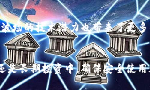 波场USDT钱包推荐：安全可靠的收款选择

波场, USDT, 钱包/guanjianci

引言
在数字货币的世界里，USDT（泰达币）作为一种稳定的法币锚定加密货币，其重要性与日俱增。特别是波场（Tron）网络上的USDT，因其低交易费用和快速转账而备受欢迎。然而，怎样选择一个合适的钱包以接收波场的USDT呢？本文将为您详细介绍几种安全且便捷的钱包选项，以及使用这些钱包的注意事项。

USDT背景知识
在深入讨论钱包之前，有必要对USDT进行一个简要的介绍。USDT是一种基于区块链技术的稳定币，旨在将虚拟货币的波动性风险降至最低。每个USDT均对应1美元的资产，通过将传统法币与区块链技术结合，USDT在交易时提供了高度的安全性和流动性。而波场网络的USDT则通过TRC20协议在波场链上进行交易，具有高效率和低成本的特点，这使得它在用户之间的流通更加方便。

选择合适的钱包的标准
在选择钱包时，有几个关键要素需要考虑：安全性、私钥控制、用户友好性和多币种支持。在这几个方面选择到一个合适的钱包，可以大幅提升持有USDT的安全性与便利性。

推荐钱包列表

h41. Tronscan钱包/h4
Tronscan是波场网络的官方区块浏览器，同时也是一个功能强大的钱包。用户只需创建一个账户即可管理自己的TRC20代币，包括USDT。Tronscan钱包的安全性得到了社区的广泛认可，同时其界面简单易懂，非常适合新手。不过，用户在使用时仍需妥善保存自己的私钥和助记词，以避免资产损失。

h42. TronLink钱包/h4
作为波场支付的官方钱包，TronLink不仅支持TRC20的USDT，还支持TRC10的其他代币。此钱包以其良好的用户体验而著称，用户可以通过浏览器扩展或手机应用程序进行访问。TronLink的优势在于其便捷的转账功能和强大的DApp（去中心化应用）访问能力，同时也允许用户轻松进行资产的管理。

h43. imToken钱包/h4
imToken是一个多资产数字钱包，支持包括波场网络的USDT在内的多种加密货币。该钱包以安全为优先，用户的私钥不会上传至服务器。使用imToken，用户能够方便地进行交易、获取市场信息，甚至可以直接购买加密资产，非常适合希望多样化投资的用户。

如何使用波场钱包接收USDT
接收波场USDT的过程相对简单，以下是一些实用的步骤：

h4步骤一：创建或导入钱包/h4
首先，您需要创建一个支持波场USDT的数字钱包。无论是通过Tronscan、TronLink还是imToken，您都需要填写基本信息并完成身份验证。若您已有钱包，则可以选择导入功能，输入助记词或私钥进行操作。

h4步骤二：获取收款地址/h4
创建钱包后，系统会为您生成一个独特的USDT收款地址。这个地址是您接收资金的依据，务必谨慎保管。在进行转账时，只需将这个地址提供给对方，即可完成接收。

h4步骤三：确认到账/h4
资金转账完成后，您可以返回钱包查看余额，所有成功的交易都会在您的账户上显示。若使用Tronscan，可以通过输入交易哈希查询交易状态，确保资金安全到达。

安全性提示
尽管数字资产钱包的使用相对便捷，但用户在使用过程中仍需保持警惕。以下是一些安全性提示：

h41. 定期备份私钥和助记词/h4
始终保留私钥和助记词的安全备份。如果设备丢失或损坏，您需要这些信息恢复您的钱包。切勿将这些信息泄露给他人。

h42. 使用复杂密码/h4
在设置钱包密码时，创建一个复杂且独特的密码，避免使用与个人资料相关的信息。更改密码时，定期更新也是一项好习惯。

h43. 警惕网络钓鱼/h4
警惕可疑邮件或信息，不要轻易点击链接。确保您访问的钱包网址是正确的，始终从官方网站获取钱包下载。

波场USDT的未来展望
随着区块链技术的不断发展和普及，波场USDT的使用将进一步扩展。USDT作为一种稳定币，其市场需求将继续增长，预计将在交易所、商家支付等方面得到更广泛的应用。同时，波场的技术潜力也带来了更多的可能性，用户在未来可能会享受到更好的服务与体验。

结语
选择合适的钱包接收波场的USDT，对于保障您的资产安全与便捷性至关重要。通过了解不同钱包的特点和功能，您可以根据自身需求选择适合自己的钱包。无论是在日常交易还是长期投资中，确保安全使用都是每位用户不可或缺的责任。希望以上的信息对您有所帮助，让您在数字货币的旅程中更加顺畅，享受到波场网络带来的便利与乐趣。