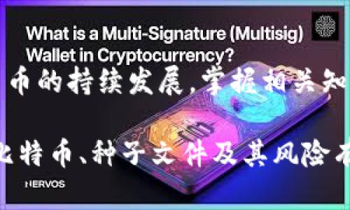   比特币钱包种子文件的全面指南：如何安全管理和备份你的加密资产 / 

 guanjianci 比特币钱包, 种子文件, 加密资产 /guanjianci 

什么是比特币钱包种子文件？
在当今数字化时代，比特币和其他加密货币的流行使得越来越多的人开始接触这一领域。比特币钱包作为储存和管理比特币的工具，其安全性显得尤为重要。而钱包中的种子文件，则是保护你资产的重要一环。那么，什么是比特币钱包的种子文件呢？简单来说，种子文件是一个由一串随机生成的单词组成的助记符，它可以帮助用户恢复钱包中的所有私钥和比特币。

种子文件的作用
种子文件的核心功能在于备份和恢复。当你的比特币钱包由于意外情况（如设备损坏、丢失等）而无法访问时，种子文件就像是你资产的“保险单”。只需使用这个种子短语，就能在新设备上重建你的钱包，确保你依然掌握着自己的比特币。

如何生成种子文件
生成种子文件的过程通常是在你首次创建比特币钱包时自动进行的。大多数现代钱包应用（如硬件钱包、手机钱包、桌面钱包）都会在用户创建钱包的过程中生成种子短语。这个短语一般由12到24个单词组成，每个单词都来自于一个特定的词汇表，以确保其随机性和安全性。

管理和备份种子文件的重要性
管理和备份种子文件至关重要。失去种子短语，意味着你将无法访问自己的比特币。因此，最好将种子文件保存在多个安全的地点，比如安全的纸张记录、保险箱，甚至是防火防水的存储设备中。避免将种子短语以电子方式存储在易受黑客攻击的设备上。

使用种子文件恢复钱包的步骤
如果你需要使用种子文件来恢复你的比特币钱包，步骤并不复杂。首先，下载一个比特币钱包应用程序。接下来，在创建新钱包时，选择“恢复钱包”选项。然后，输入你的种子短语，按照指示完成恢复程序。完成后，你将发现你的比特币和交易记录一目了然。

种子文件的安全性如何保障
在使用种子文件时，务必考虑其安全性。首先，选用值得信赖的钱包服务提供商，以确保它们有良好的安全记录和加密技术。此外，定期检查所在位置的安全性，尤其是物理备份。许多人可能会选择将种子文件存储在多个地点，以减少丢失风险。

种子短语遭遇泄露的后果
若种子短语不幸被泄露，其他人将能够轻松访问你的比特币账户。有些情况下，黑客可能无所不用其极地追踪泄漏信息，因此提高警惕十分重要。此外，任何与种子文件相关的传输都应通过安全的渠道进行，任何可疑的邮件或信息均需小心对待。

对比不同钱包对种子文件的支持
不同的钱包对种子文件的支持程度各不相同。硬件钱包通常提供最好的保护，因为它们没有连网的风险。软件钱包则分为热钱包和冷钱包，前者虽然便捷但相对较为脆弱，后者则提供较好的安全性。选择合适的钱包类型，根据个人需要和安全要求来定。

常见问题解答
在比特币钱包的使用过程中，用户常常会遇到一些疑问。比如，如何确保种子文件不被遗失？可以通过定期检查备份、使用多种存储方式和织物的提醒机制来保持警觉。另外，若纸质记录开始褪色，及时重新记录也是保护资产的重要措施。

总结
比特币钱包种子文件是管理和保护加密资产的重要工具。通过了解其功能、生成方式以及安全管理措施，用户能够更好地保护自己的比特币和其他加密资产。随着加密货币的持续发展，掌握相关知识显得尤为重要。希望每一位加密货币投资者都能妥善管理自己的种子文件，确保资产的安全和完整。

在这个技术飞速发展的时代，安全保障已不仅限于资金，从个人隐私到数据存储，种子文件的管理和保护就是其中的一个缩影。希望每位读者在看到这篇文章后，都能对比特币、种子文件及其风险有更深刻的理解，从而在这个数字金融的世界里稳步前行。