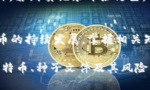   比特币钱包种子文件的全面指南：如何安全管理和备份你的加密资产 / 

 guanjianci 比特币钱包, 种子文件, 加密资产 /guanjianci 

什么是比特币钱包种子文件？
在当今数字化时代，比特币和其他加密货币的流行使得越来越多的人开始接触这一领域。比特币钱包作为储存和管理比特币的工具，其安全性显得尤为重要。而钱包中的种子文件，则是保护你资产的重要一环。那么，什么是比特币钱包的种子文件呢？简单来说，种子文件是一个由一串随机生成的单词组成的助记符，它可以帮助用户恢复钱包中的所有私钥和比特币。

种子文件的作用
种子文件的核心功能在于备份和恢复。当你的比特币钱包由于意外情况（如设备损坏、丢失等）而无法访问时，种子文件就像是你资产的“保险单”。只需使用这个种子短语，就能在新设备上重建你的钱包，确保你依然掌握着自己的比特币。

如何生成种子文件
生成种子文件的过程通常是在你首次创建比特币钱包时自动进行的。大多数现代钱包应用（如硬件钱包、手机钱包、桌面钱包）都会在用户创建钱包的过程中生成种子短语。这个短语一般由12到24个单词组成，每个单词都来自于一个特定的词汇表，以确保其随机性和安全性。

管理和备份种子文件的重要性
管理和备份种子文件至关重要。失去种子短语，意味着你将无法访问自己的比特币。因此，最好将种子文件保存在多个安全的地点，比如安全的纸张记录、保险箱，甚至是防火防水的存储设备中。避免将种子短语以电子方式存储在易受黑客攻击的设备上。

使用种子文件恢复钱包的步骤
如果你需要使用种子文件来恢复你的比特币钱包，步骤并不复杂。首先，下载一个比特币钱包应用程序。接下来，在创建新钱包时，选择“恢复钱包”选项。然后，输入你的种子短语，按照指示完成恢复程序。完成后，你将发现你的比特币和交易记录一目了然。

种子文件的安全性如何保障
在使用种子文件时，务必考虑其安全性。首先，选用值得信赖的钱包服务提供商，以确保它们有良好的安全记录和加密技术。此外，定期检查所在位置的安全性，尤其是物理备份。许多人可能会选择将种子文件存储在多个地点，以减少丢失风险。

种子短语遭遇泄露的后果
若种子短语不幸被泄露，其他人将能够轻松访问你的比特币账户。有些情况下，黑客可能无所不用其极地追踪泄漏信息，因此提高警惕十分重要。此外，任何与种子文件相关的传输都应通过安全的渠道进行，任何可疑的邮件或信息均需小心对待。

对比不同钱包对种子文件的支持
不同的钱包对种子文件的支持程度各不相同。硬件钱包通常提供最好的保护，因为它们没有连网的风险。软件钱包则分为热钱包和冷钱包，前者虽然便捷但相对较为脆弱，后者则提供较好的安全性。选择合适的钱包类型，根据个人需要和安全要求来定。

常见问题解答
在比特币钱包的使用过程中，用户常常会遇到一些疑问。比如，如何确保种子文件不被遗失？可以通过定期检查备份、使用多种存储方式和织物的提醒机制来保持警觉。另外，若纸质记录开始褪色，及时重新记录也是保护资产的重要措施。

总结
比特币钱包种子文件是管理和保护加密资产的重要工具。通过了解其功能、生成方式以及安全管理措施，用户能够更好地保护自己的比特币和其他加密资产。随着加密货币的持续发展，掌握相关知识显得尤为重要。希望每一位加密货币投资者都能妥善管理自己的种子文件，确保资产的安全和完整。

在这个技术飞速发展的时代，安全保障已不仅限于资金，从个人隐私到数据存储，种子文件的管理和保护就是其中的一个缩影。希望每位读者在看到这篇文章后，都能对比特币、种子文件及其风险有更深刻的理解，从而在这个数字金融的世界里稳步前行。