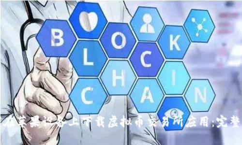 如何在苹果设备上下载虚拟币交易所应用：完整指南