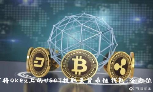如何将OKEx上的USDT提取至货币链钱包：全方位指南