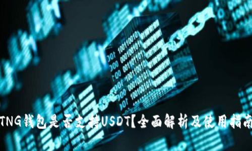 TNG钱包是否支持USDT？全面解析及使用指南