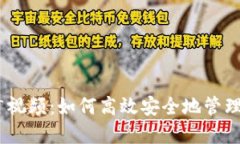 USDT钱包推广视频：如何高效安全地管理你的数字