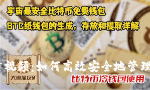 USDT钱包推广视频：如何高效安全地管理你的数字资产