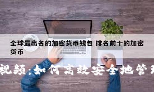 USDT钱包推广视频：如何高效安全地管理你的数字资产