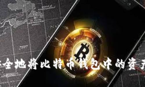 如何安全地将比特币钱包中的资产套现？