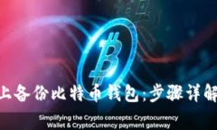 如何在Mac上备份比特币钱包：步骤详解与注意事