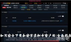 如何安全下载和安装虚拟币客户端：全面指南