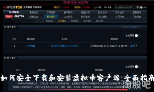 如何安全下载和安装虚拟币客户端：全面指南