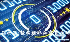 虚拟币搬砖神器：轻松赚取加密货币的终极工具