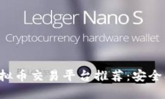 2023年热门虚拟币交易平台推荐：安全、高效、用