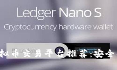 2023年热门虚拟币交易平台推荐：安全、高效、用户友好