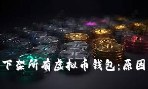 App Store下架所有虚拟币钱包：原因及影响分析