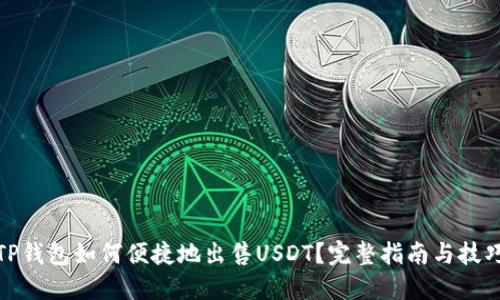 TP钱包如何便捷地出售USDT？完整指南与技巧