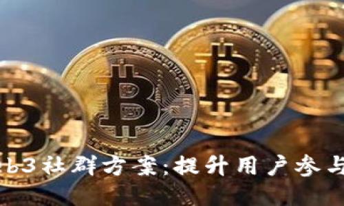 打造高效的Web3社群方案：提升用户参与度与价值创造