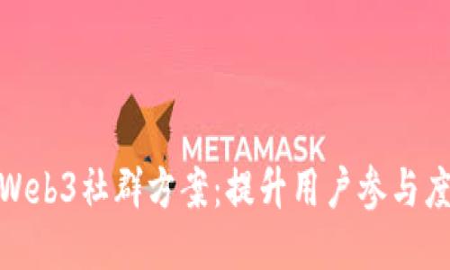 打造高效的Web3社群方案：提升用户参与度与价值创造