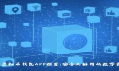 2023年十大虚拟币钱包APP推荐：安全又好用的数字