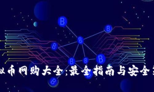 虚拟币网购大全：最全指南与安全策略