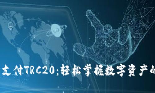 USDT钱包支付TRC20：轻松掌握数字资产的便捷交易