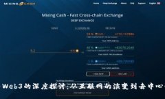 Web与Web3的深度探讨：从互联网的演变到去中心化