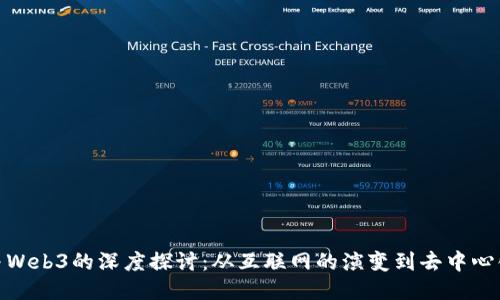 Web与Web3的深度探讨：从互联网的演变到去中心化未来