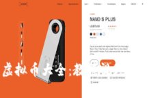 全面解析虚拟币大全：教程视频下载与投资指南