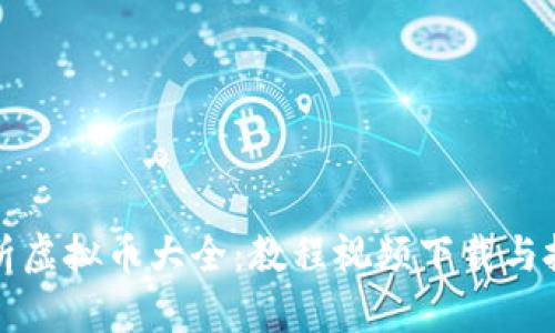 全面解析虚拟币大全：教程视频下载与投资指南