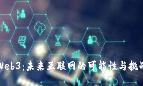 Web3：未来互联网的可能性与挑战