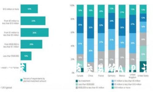 如何下载安卓和苹果的虚拟币交易所APP：详细指南与推荐