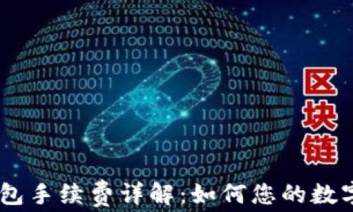 
USDT以太坊钱包手续费详解：如何您的数字资产交易成本