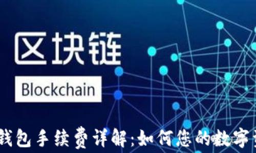 
USDT以太坊钱包手续费详解：如何您的数字资产交易成本