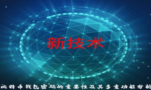 
比特币钱包密码的重要性及其多重功能分析